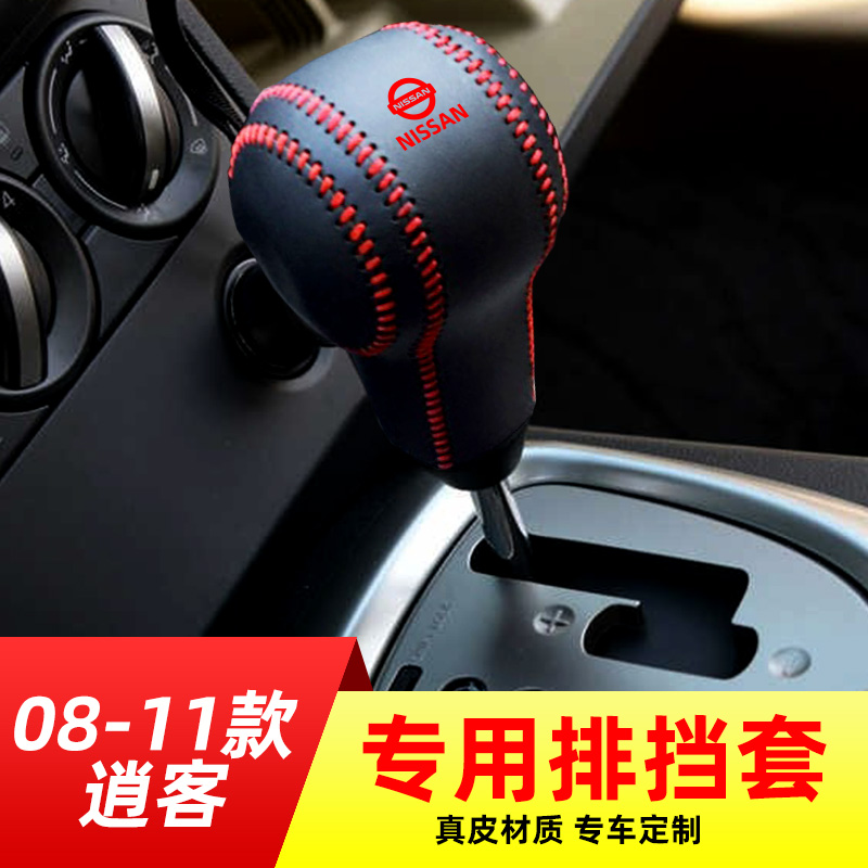 适用于08-11款日产逍客自动挡专用排挡套档把套档位套子内饰改装
