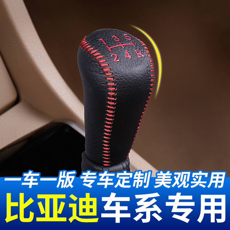 适用于比亚迪车系F6F3F0手动挡排挡套F3R汽车档把头保护套改装件