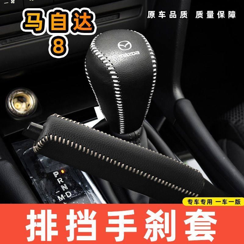 适用于马自达马自达8自动专用汽车档把套拍档手刹套挡位套排挡套,汽车用品/电子/清洗/改装,手刹套/档把套/套饰套装,淘宝优惠券,粉丝福利购,淘宝优惠卷