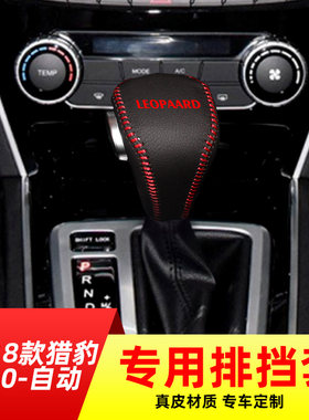 适用于猎豹15-18款CS10-自动挡排挡套档把套档位套内饰改装