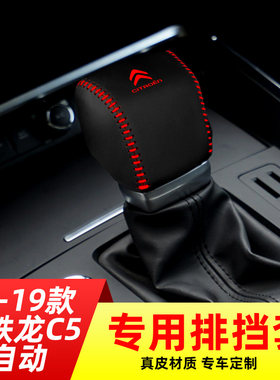 适用于17-19款雪铁龙C5自动档排挡套档把套档位套内饰改装