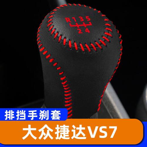适用于大众捷达VS7-手动-5速5档排挡套子档把头套手刹套保护套挂