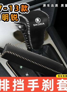 适用于斯柯达07-13款明锐-自动专用汽车档把套拍档手刹套挡位套排