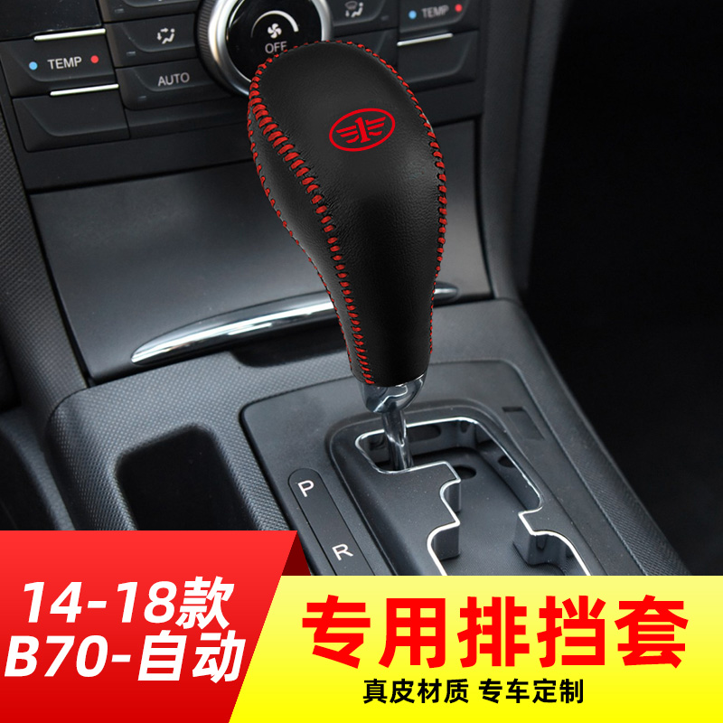 适用于14-18款奔腾B70-自动挡排挡套档把套档位套内饰改装