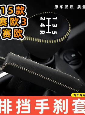 适用于雪佛兰15-赛欧赛欧3-手动5速5档专用汽车档把套拍档手刹套