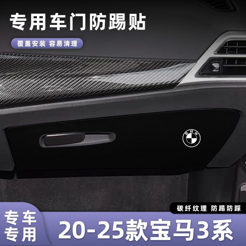 适用于20-25款宝马3系长轴车门防踢垫副驾驶储物门碳纤维贴膜汽车