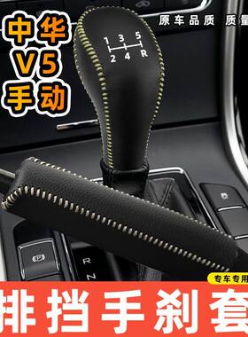 适用于中华V5手动5档5速专用汽车档把套拍档手刹套挡位套排挡套内