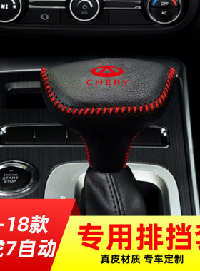 适用于奇瑞17-19款瑞虎7-自动挡排挡套档把套档位套内饰改装