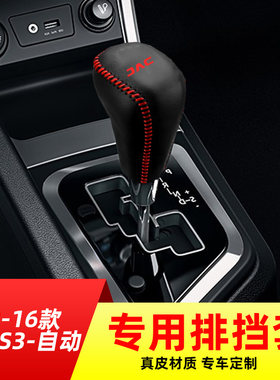 适用于江淮13-16瑞风S3-自动挡排挡套档把套档位套内饰改装