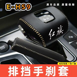 适用于红旗E-HS9自动专用汽车档把套拍档手刹套挡位套排挡套内饰