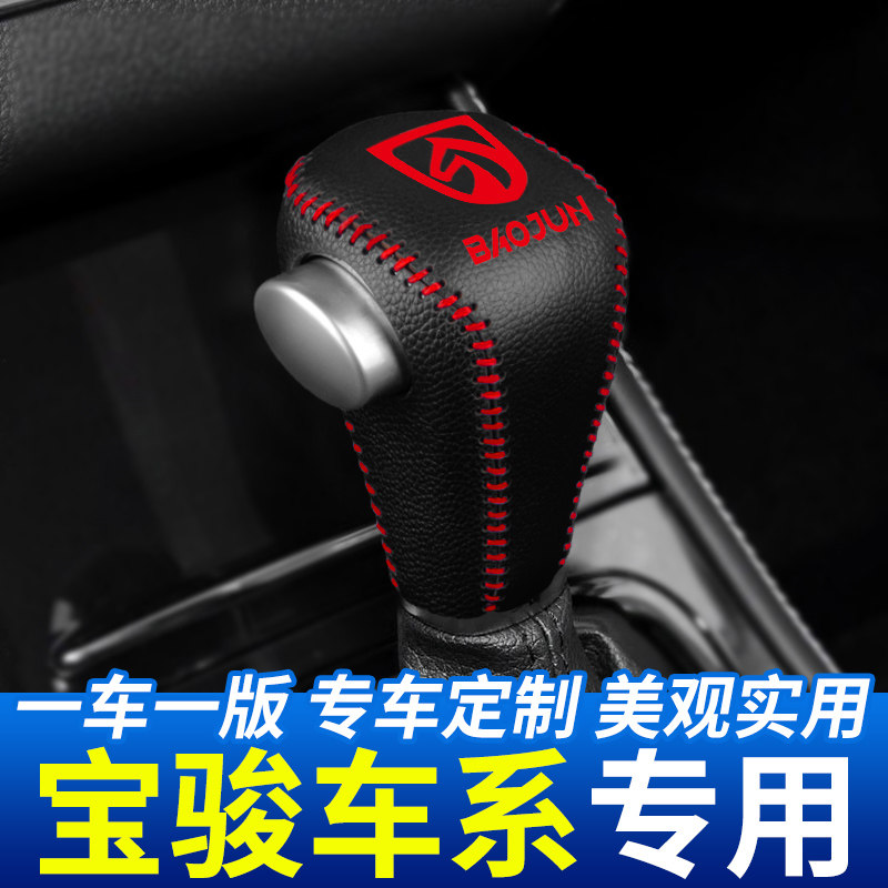 适用18-19宝骏530自动排挡套汽车