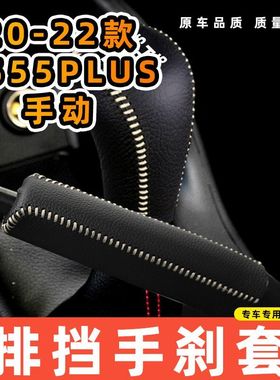 适用于长安20-22款cs55plus-手动6速6档专用汽车档把套拍档手刹套