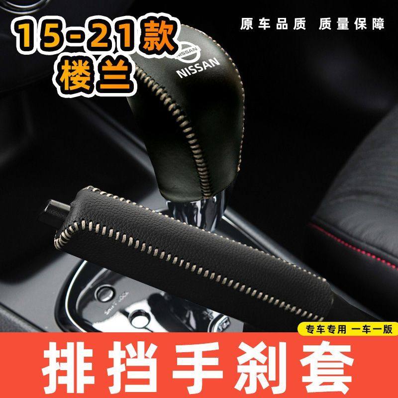 适用于日产15-21款楼兰自动专用汽车档把套拍档手刹套挡位套排挡,汽车用品/电子/清洗/改装,手刹套/档把套/套饰套装,淘宝优惠券,粉丝福利购,淘宝优惠卷