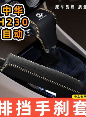 适用于中华H230EV-自动专用汽车档把套拍档手刹套挡位套排挡套内