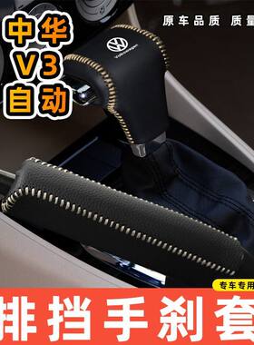 适用于中华V3-自动专用汽车档把套拍档手刹套挡位套排挡套内饰改