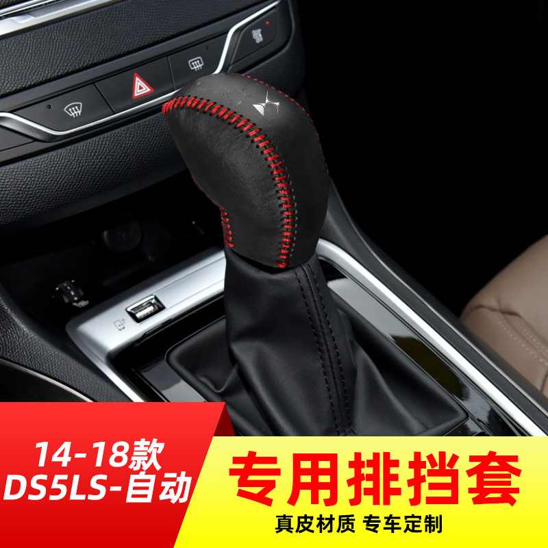 适用于14-18款DS5LS专用自动挡排挡套档把套档位套内饰改装