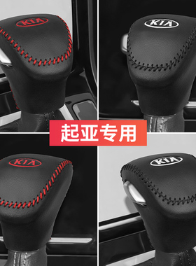 适用于起亚车系K5KX5K4K3K3SKX3K2排挡头保护套档把头套内饰改装