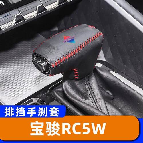 适用于宝骏RC5W-自动档把套排挡头套汽车手刹套专用档位头套子内