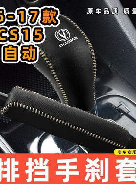 适用于长安16-17款CS15-自动专用汽车档把套拍档手刹套挡位套排挡