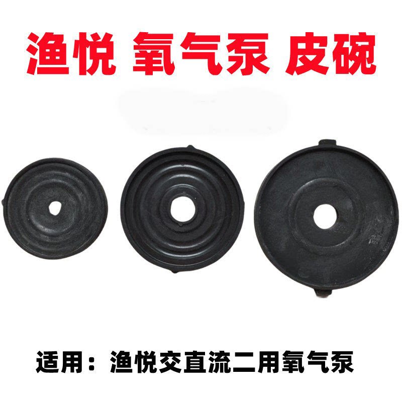 渔悦增氧机皮碗皮垫交直流两用冲氧泵配件皮圈打气泵橡胶打气膜