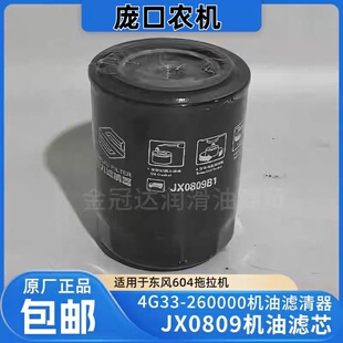 JX0809机油滤芯滤清器4G33-260000适用东方604拖拉机机油滤芯