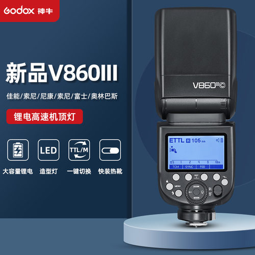 神牛V860III三代 前置LED灯机顶锂电池高速TTL单反微单相机闪光灯