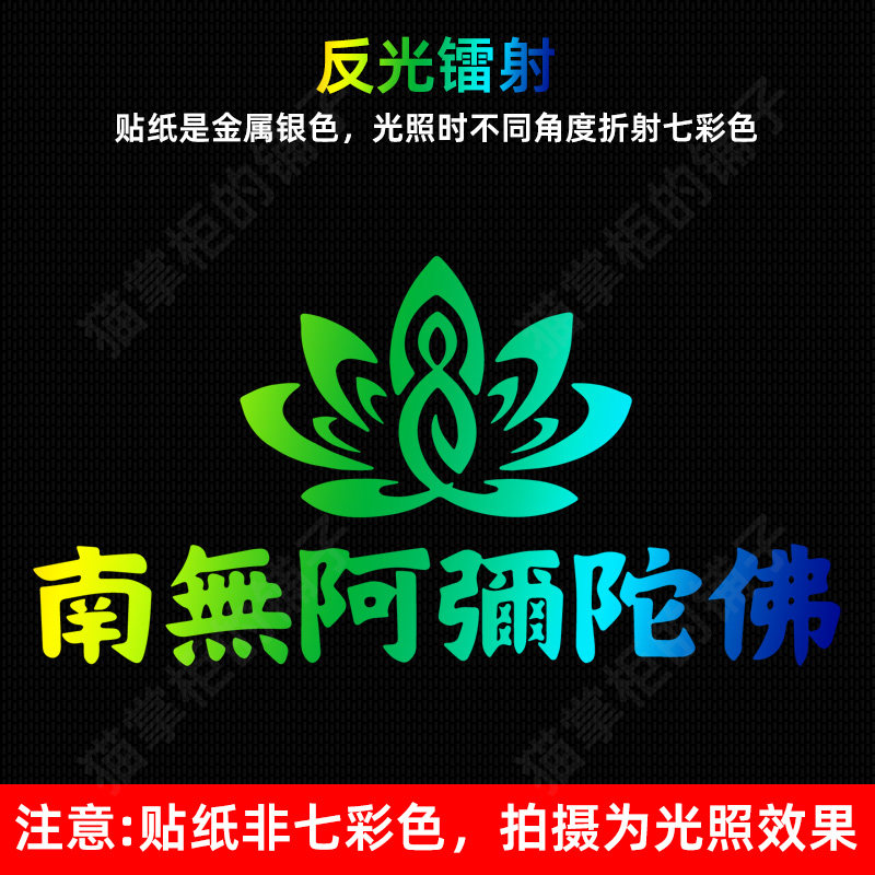 南无阿弥陀佛强反光镭射汽车贴纸佛系莲花防追尾贴摩托电动车护身
