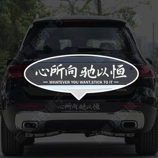 心所向驰以恒奔驰反光贴纸创意个性文字汽车后档玻璃防撞车尾身贴