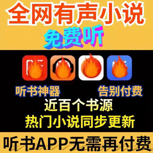 【安卓APP】听书神器软件免费听真人有声小说在线听书app