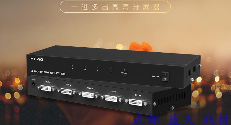 迈拓维矩MT-DV4H 4口DVI分配器 dvi一分四分屏器dvi一进四出同步