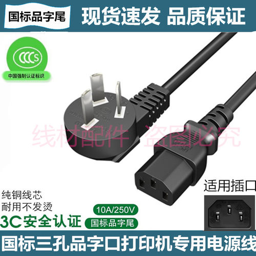 适用佳能MF4712 MF3010 MF113W黑白激光打印机复印机三孔脚电源线