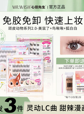 Mr.wish心愿先生免胶动物系列假睫毛美鼠了鸟啾啾狐白白自然仿真