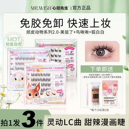 Mr.wish心愿先生免胶动物系列假睫毛美鼠了鸟啾啾狐白白自然仿真