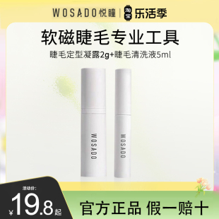 温和清洁 WOSADO悦瞳假睫毛清洗液5ML