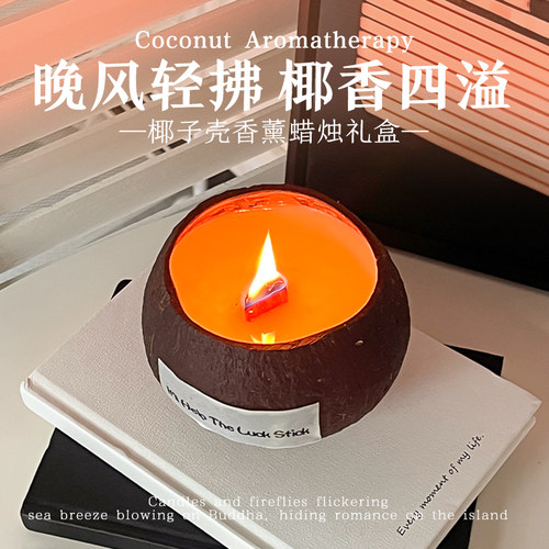 椰子壳香薰蜡烛礼盒生日礼物女生送闺蜜实用小众高级感中秋伴手礼