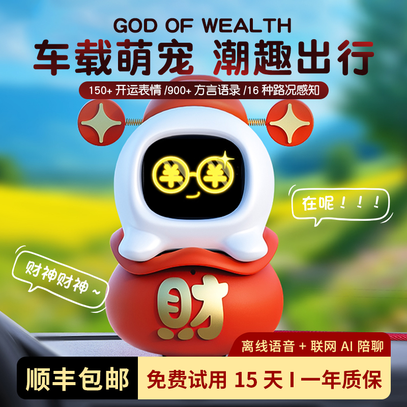 财神AI车载机器人实用礼男女生