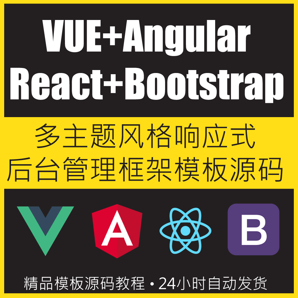 Angular+Vue+React+Boostrap后台管理模板主题框架网站源代码