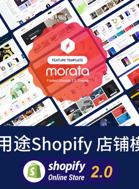 Shopify模板主题Theme多用途出海电商独立站高转化率Morata