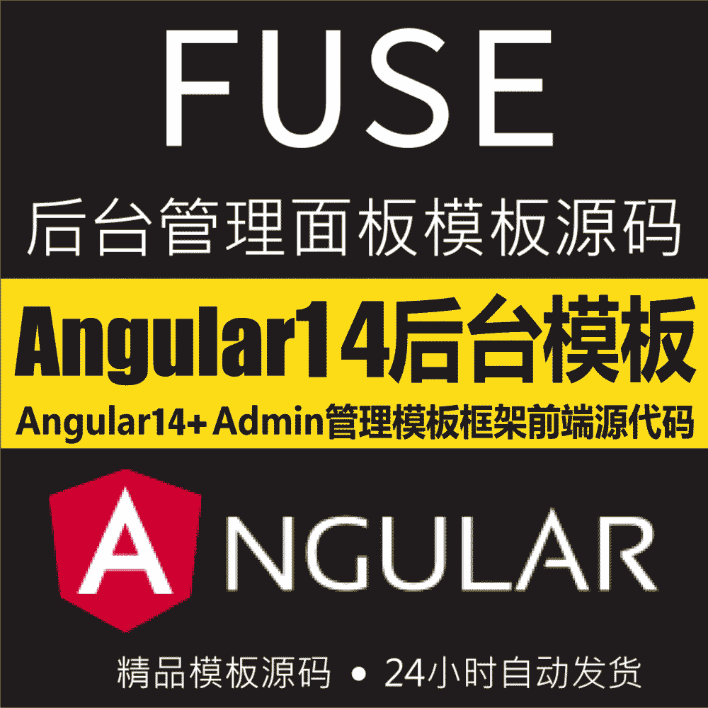 Angular14+Material 设计后台Admin管理模板前端框架源代码FUSE