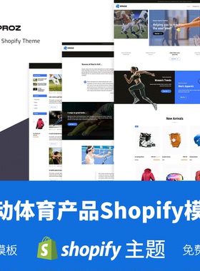 Shopify模板主题跨境电商独立站高转化率运动体育健身Proz