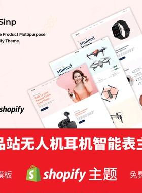 Shopify单品主题模板无人机耳机数码智能手表运动电商独立站Sinp