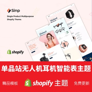 Shopify单品主题模板无人机耳机数码 智能手表运动电商独立站Sinp