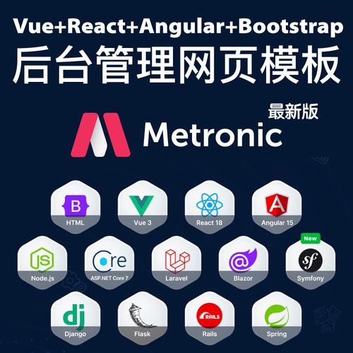 Next.js+React+Vite+Tailwind CSS后台管理模板前端框架Metronic