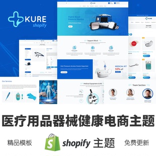 Shopify主题模板医疗健康护理医学美容用品器械电商独立站Kure