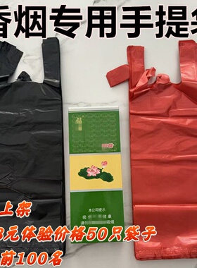 烟袋子装整条烟两条烟塑料袋细长黑色红色手提袋烟酒行门市专用