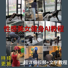 AI性感美女运动健身视频制作零基础速成教程瑜伽俯卧撑女孩素材