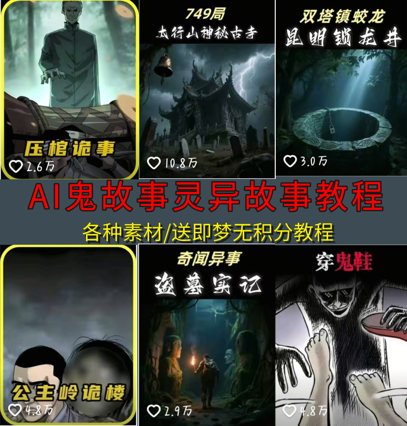 AI抖音鬼故事灵异故事视频制作教程送即梦积分奇闻异事悬疑工作流
