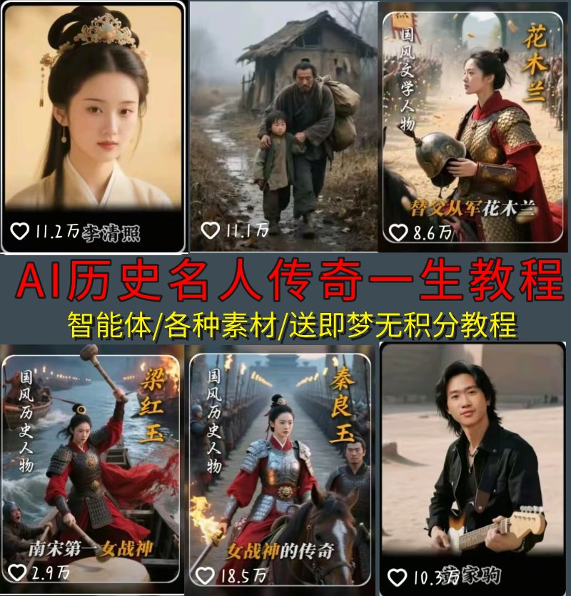 ai历史名人传奇一生视频制作教程素材无限积分智能体生成提示词