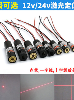 机械设备12V点状激光模组24V红外线定位灯一字镭射头十字线激光器