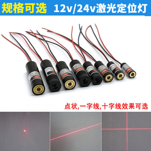 24V激光定位灯一字12v十字红外线